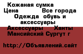 Кожаная сумка texier › Цена ­ 5 000 - Все города Одежда, обувь и аксессуары » Аксессуары   . Ханты-Мансийский,Сургут г.